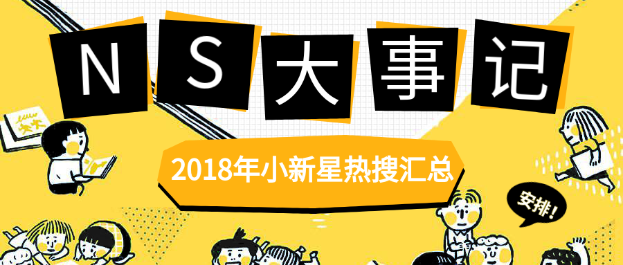 2018年NS大事記 | 乘風(fēng)破浪，“19”在路上！